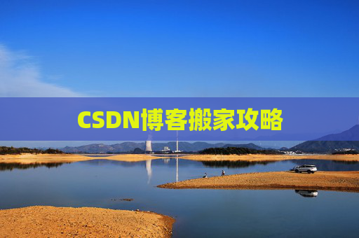 CSDN博客搬家攻略