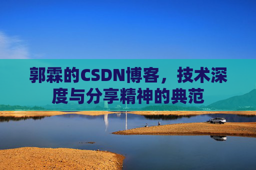 郭霖的CSDN博客，技术深度与分享精神的典范