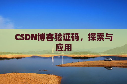 CSDN博客验证码，探索与应用