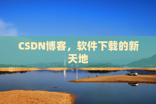 CSDN博客，软件下载的新天地