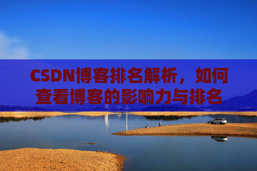 CSDN博客排名解析，如何查看博客的影响力与排名