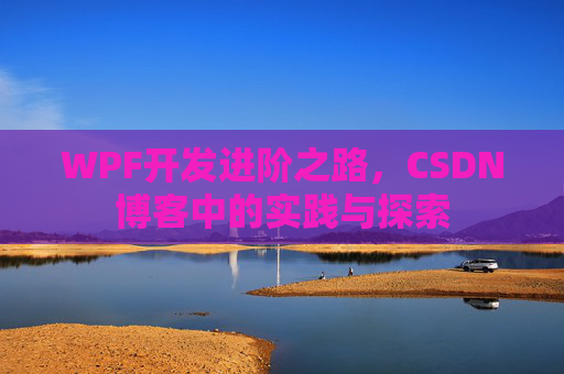 WPF开发进阶之路，CSDN博客中的实践与探索