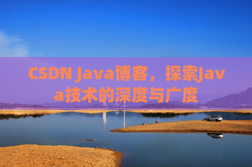 CSDN Java博客，探索Java技术的深度与广度